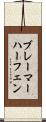 ブレーマーハーフェン Scroll