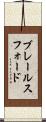 ブレールスフォード Scroll