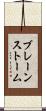 ブレーンストーム Scroll