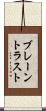 ブレーントラスト Scroll