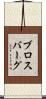 ブロスバーグ Scroll