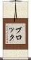 Bullock Scroll