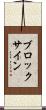 ブロック・サイン Scroll