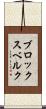ブロックスベルク Scroll
