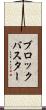 ブロックバスター Scroll