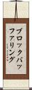 ブロックバッファリング Scroll