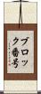 ブロック番号 Scroll