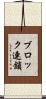 ブロック連鎖 Scroll