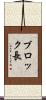 ブロック長 Scroll