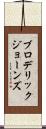 Broderick Jones Scroll