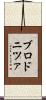 ブロドニツァ Scroll