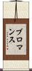 ブロマンス Scroll