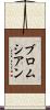 ブロムシアン Scroll
