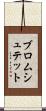 ブロムシュテット Scroll