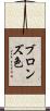 ブロンズ色 Scroll