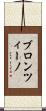 ブロンツィーノ Scroll