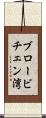 ブロービチェン湾 Scroll