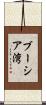 ブーシア湾 Scroll