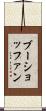 ブーショッファン Scroll