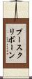 ブースクリボーン Scroll
