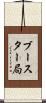 ブースター局 Scroll