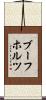 ブーフホルツ Scroll