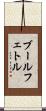 ブールフェトル Scroll