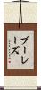 ブーレーズ Scroll