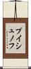 プイシュノフ Scroll