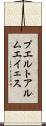 プエルトアルムエイェス Scroll