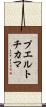 プエルトチカマ Scroll