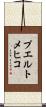 プエルトメヒコ Scroll