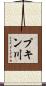 プキン川 Scroll