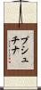プシュチナ Scroll