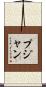 Pujan Scroll