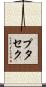 プタセク Scroll