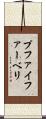 プファイファーベリ Scroll