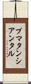 プマタンシアンタル Scroll