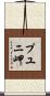 プユニ岬 Scroll