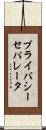 プライバシー・セパレータ Scroll