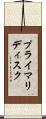 プライマリディスク Scroll