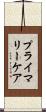 プライマリーケア Scroll