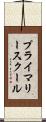 プライマリースクール Scroll
