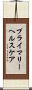 プライマリーヘルスケア Scroll