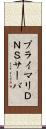 プライマリＤＮＳサーバ Scroll