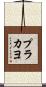 プラカヨ Scroll