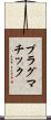 プラグマチック Scroll