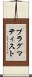 プラグマティスト Scroll