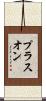 プラスオン Scroll