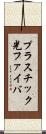 プラスチック光ファイバ Scroll